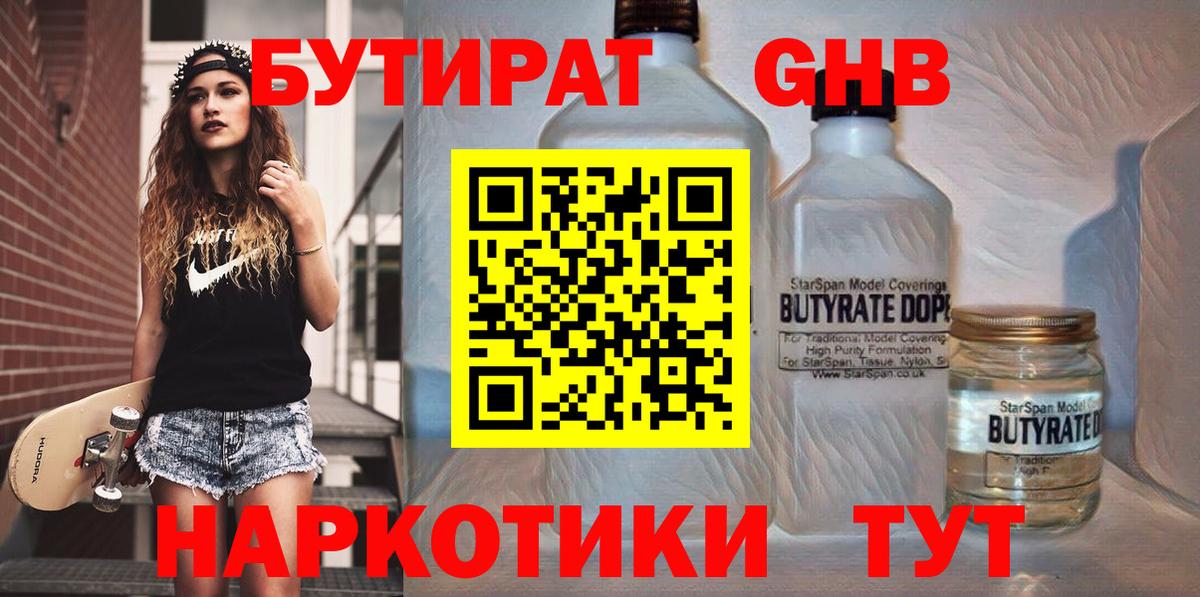 БУТИРАТ оксибутират Канаш