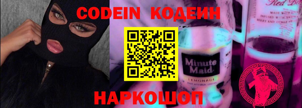 Codein Purple Drank Канаш